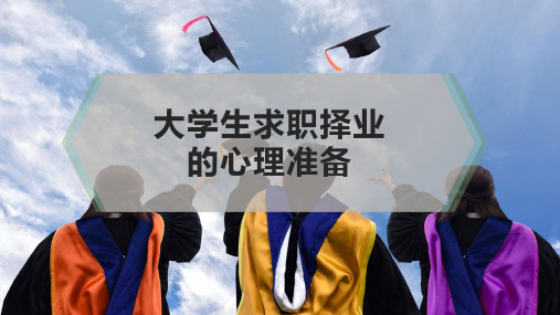 大学生求职择业的心理准备