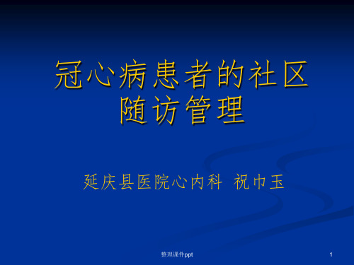 《冠心病的社区随访》PPT课件