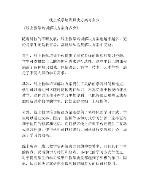 线上教学培训解决方案有多少