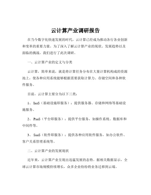 云计算产业调研报告