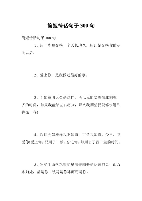 简短情话句子300句