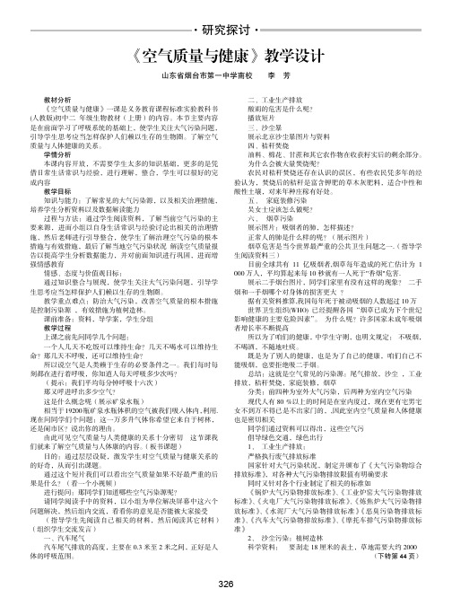 《空气质量与健康》教学设计