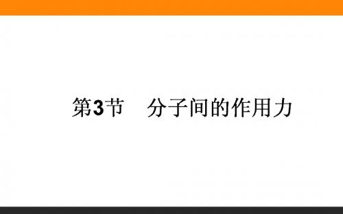 【师说】2015-2016高中物理新课标选修3-3课件 第7章分子动理论7.3