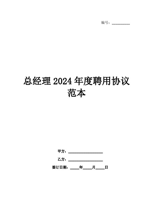 总经理2024年度聘用协议范本