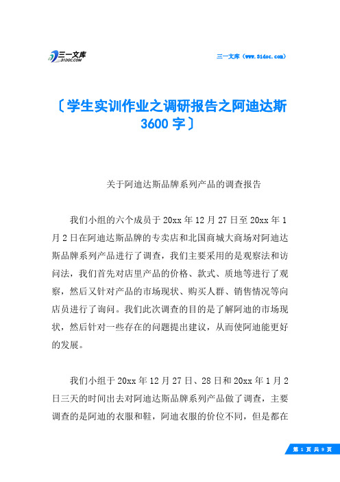 学生实训作业之调研报告之阿迪达斯 3600字