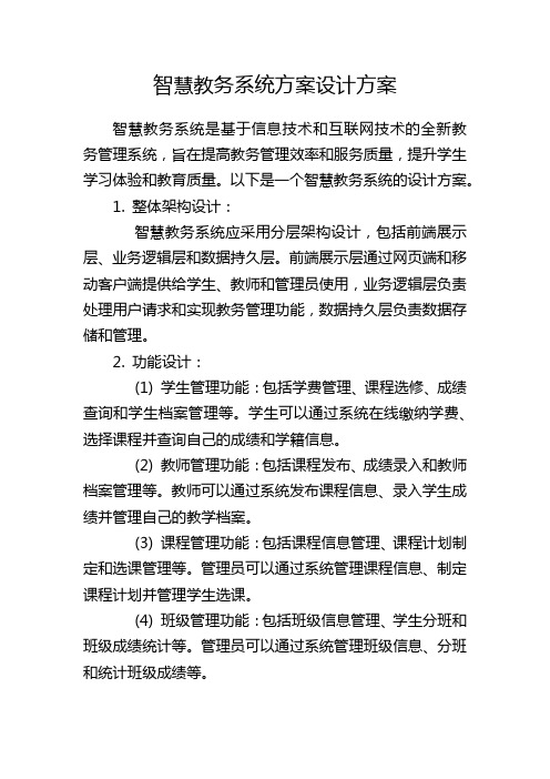 智慧教务系统方案设计方案