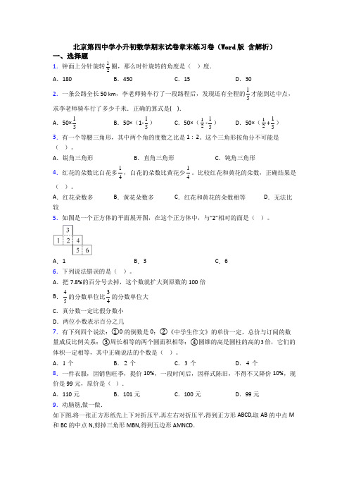 北京第四中学小升初数学期末试卷章末练习卷(Word版 含解析)