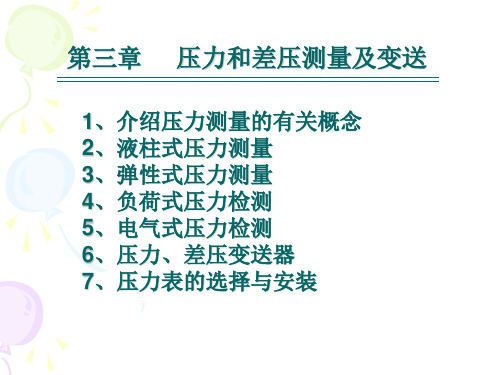 第三章压力和差压测量及变送