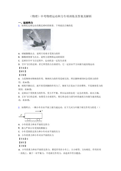 (物理)中考物理运动和力专项训练及答案及解析