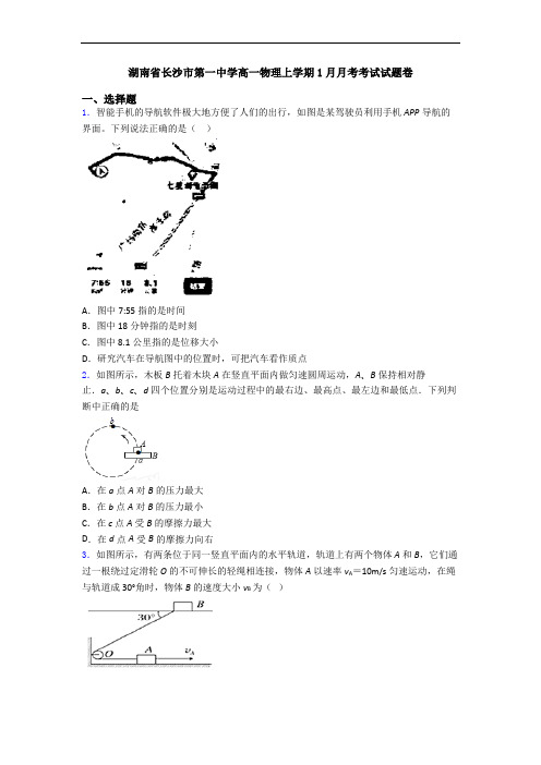 湖南省长沙市第一中学高一物理上学期1月月考考试试题卷