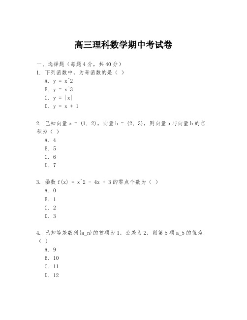 高三理科数学期中考试卷