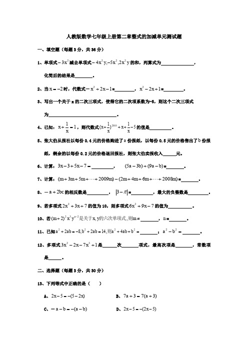 【6套单元试卷】人教版初中数学七年级上册第2章整式的加减单元测试卷.doc