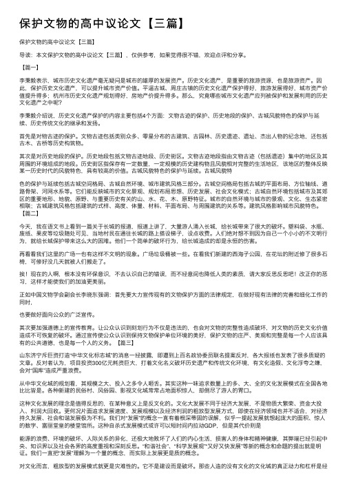 保护文物的高中议论文【三篇】