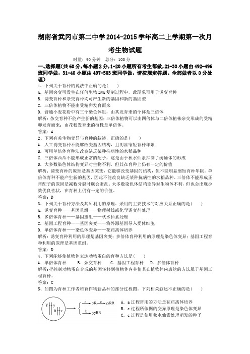 湖南省武冈市第二中学2014-2015学年高二上学期第一次月考生物试题