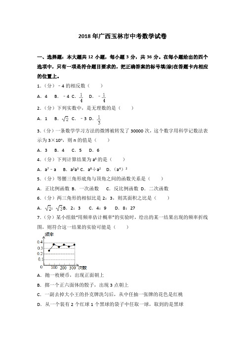 2018年广西玉林市中考数学试卷含答案解析(Word版)
