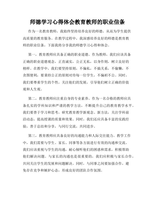 师德学习心得体会教育教师的职业信条