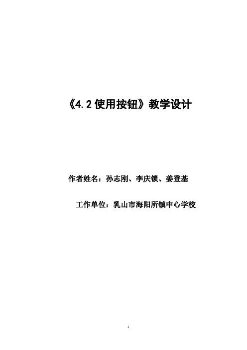 4.2使用按钮教学设计