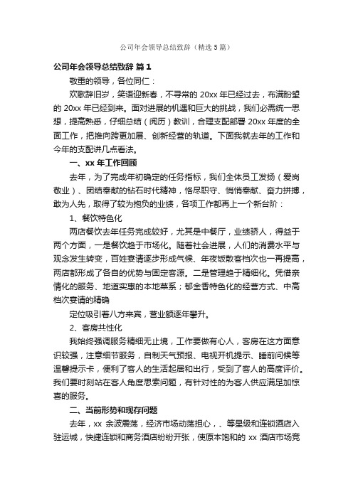 公司年会领导总结致辞（精选5篇）