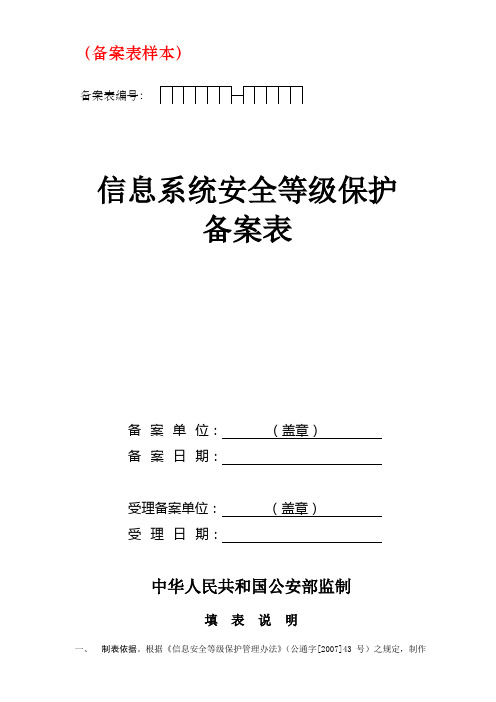 信息系统安全等级保护等保备案样本