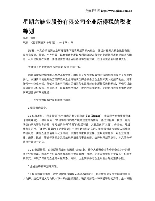 星期六鞋业股份有限公司企业所得税的税收筹划