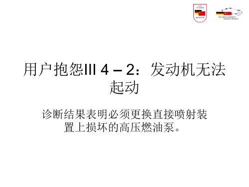 III4-2发动机无法起动1