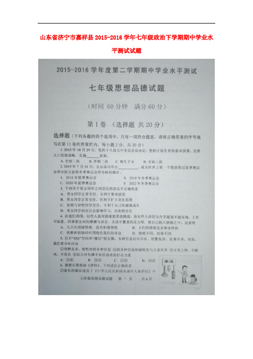 山东省济宁市嘉祥县七年级政治下学期期中学业水平测试试题(扫描版) 鲁教版