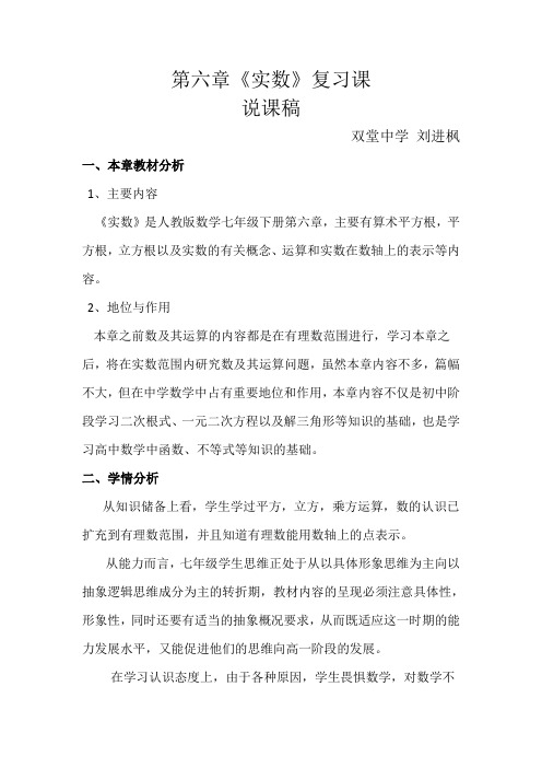 数学人教版七年级下册第六章  实数复习课 (说课稿)