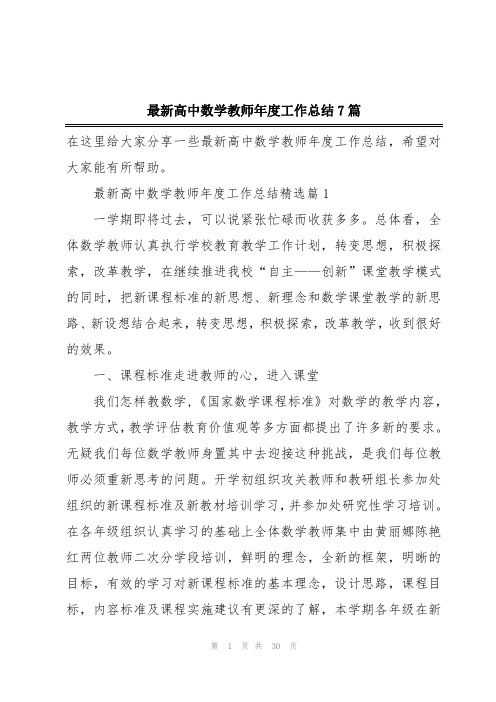 最新高中数学教师年度工作总结7篇