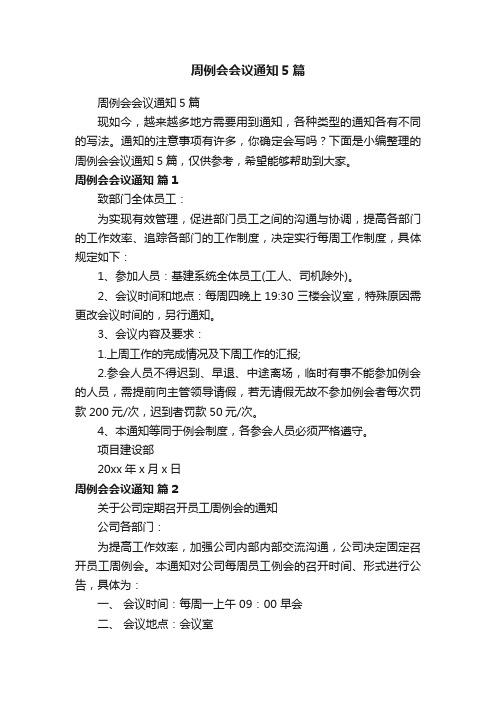 周例会会议通知5篇