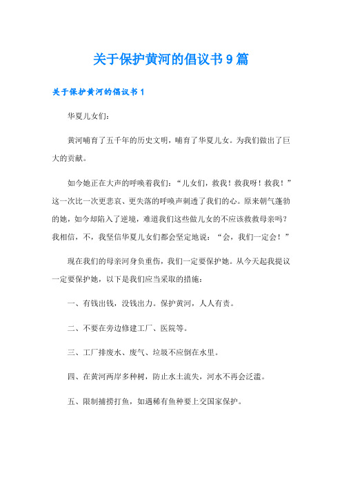 关于保护黄河的倡议书9篇