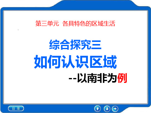 人教版七年级上册历史与社会 《如何认识区域--以南非为例》各具特色的区域生活PPT教学课件2