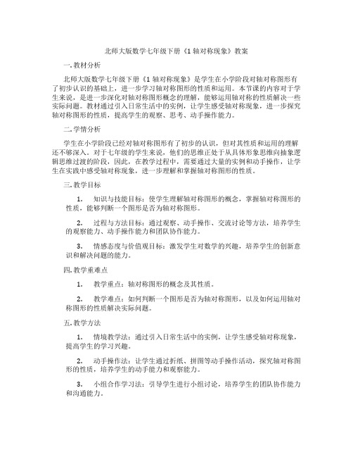 北师大版数学七年级下册《1 轴对称现象》教案