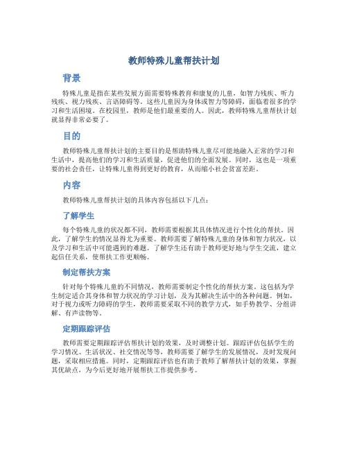 教师特殊儿童帮扶计划