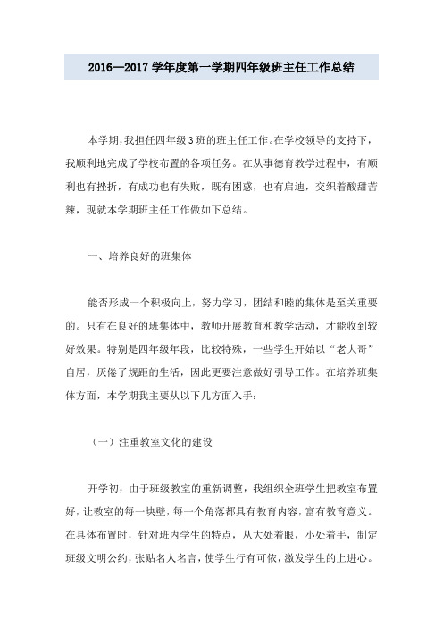 2016—2017学年度第一学期四年级班主任工作总结