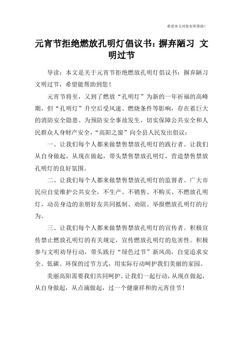元宵节拒绝燃放孔明灯倡议书:摒弃陋习 文明过节