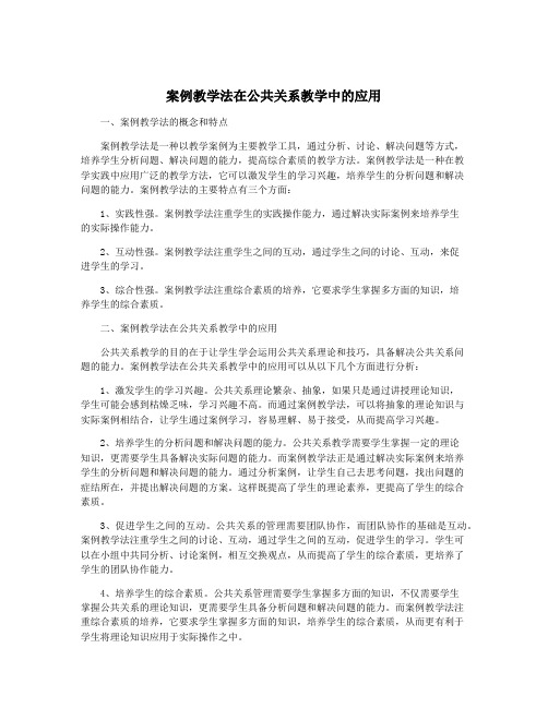 案例教学法在公共关系教学中的应用