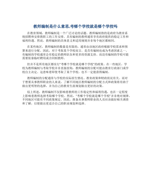 教师编制是什么意思,考哪个学校就是哪个学校吗