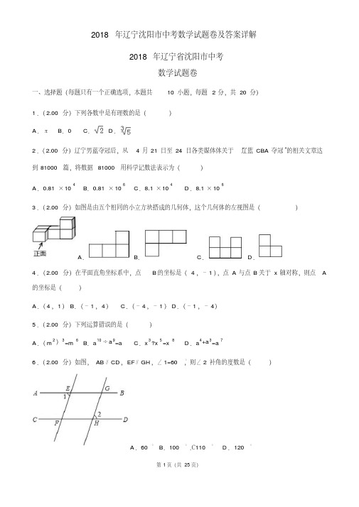 2018年辽宁沈阳市中考数学试题卷及答案详解(20190731155332)