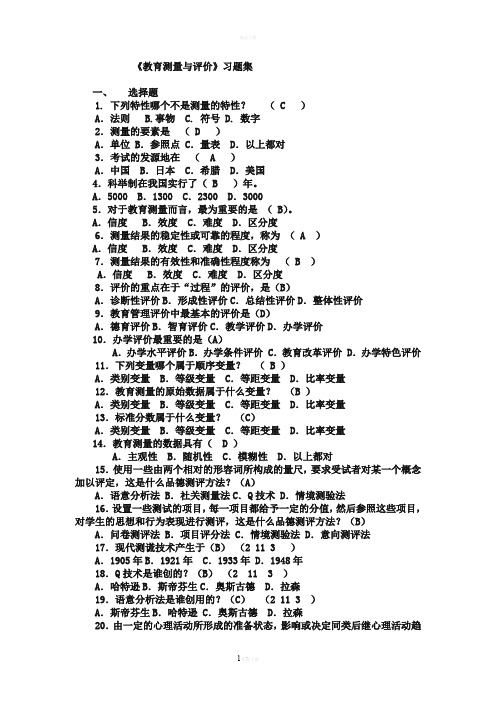 教育测量与评价习题集77932