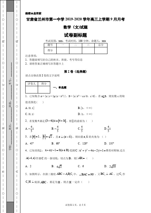 甘肃省兰州市第一中学2019-2020学年高三上学期9月月考数学(文)试题