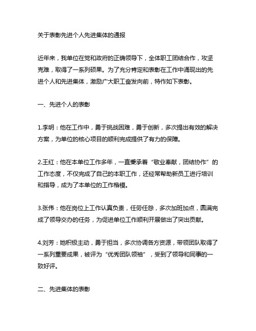 关于表彰先进个人先进集体的通报