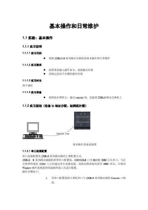 ZXR10 基本操作和日常维护