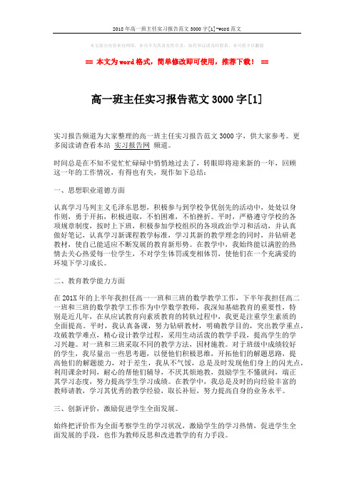 2018年高一班主任实习报告范文3000字[1]-word范文 (3页)