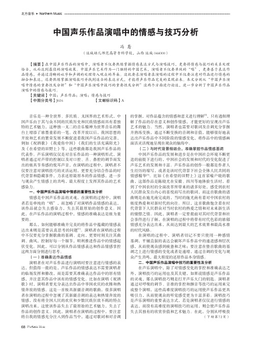 中国声乐作品演唱中的情感与技巧分析