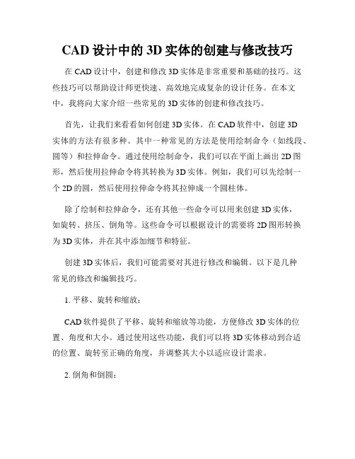 CAD设计中的3D实体的创建与修改技巧