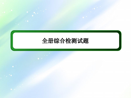 【新教材课件】2021学年高中数学人教A版必修第二册:全册综合检测试题