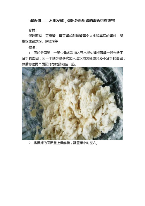 酱香饼——不用发酵，做出外酥里嫩的酱香饼有诀窍