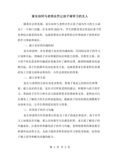 家长如何与老师合作让孩子做学习的主人