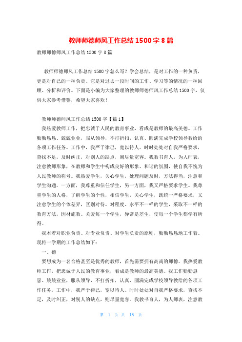 教师师德师风工作总结1500字8篇