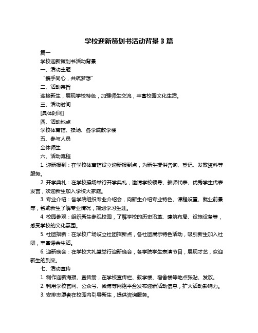 学校迎新策划书活动背景3篇